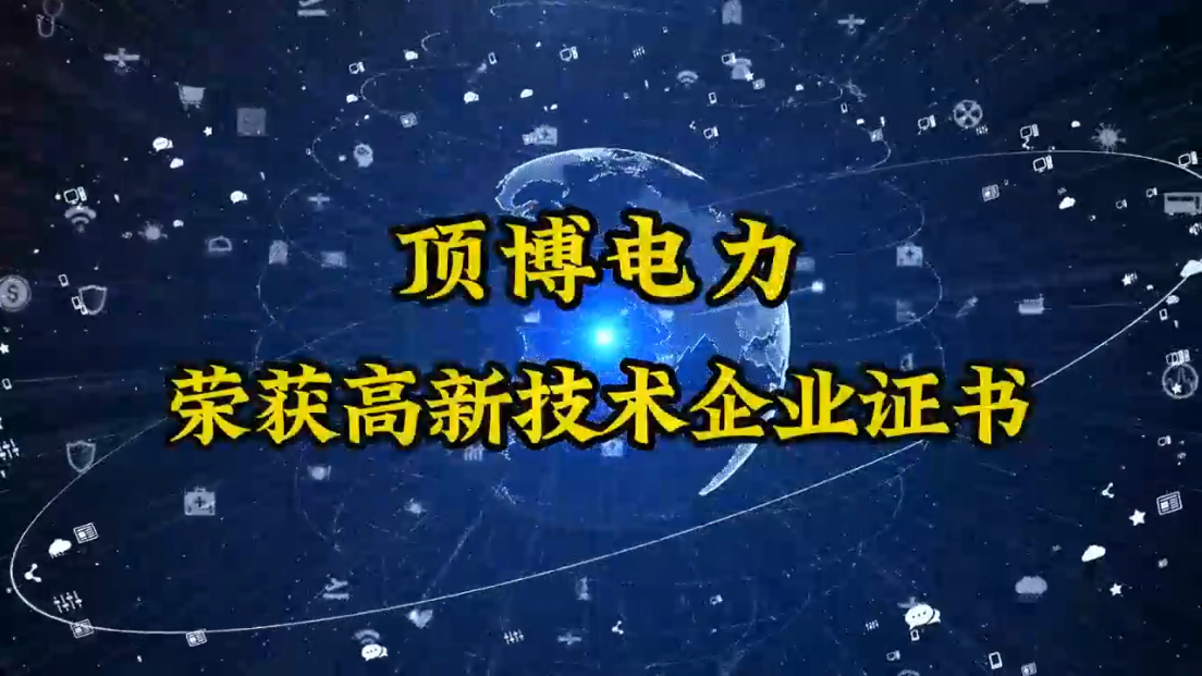 頂博電力終于迎來了這一刻——高新技術(shù)企業(yè)認(rèn)定成功！